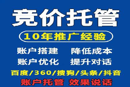 百度竞价账户托管，打造高效广告投放方案